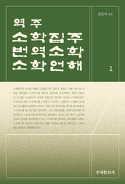 역주 소학집주·번역소학·소학언해 1