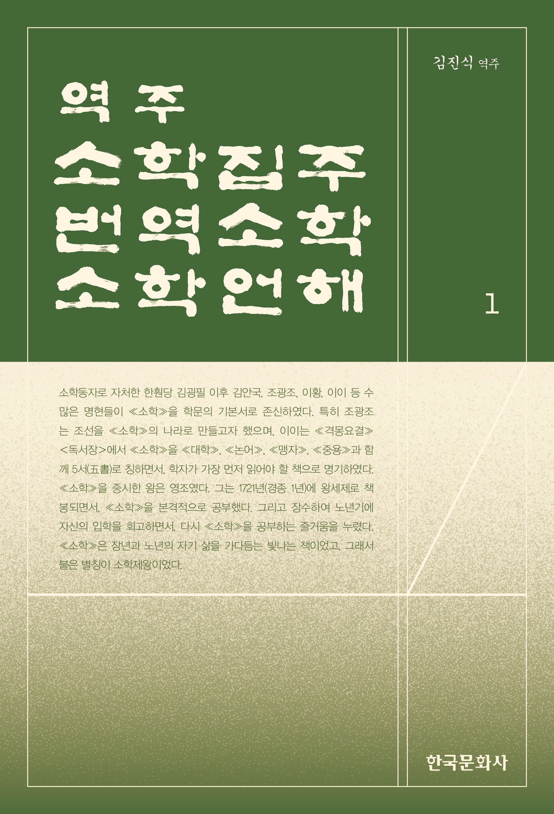 역주 소학집주·번역소학·소학언해 1