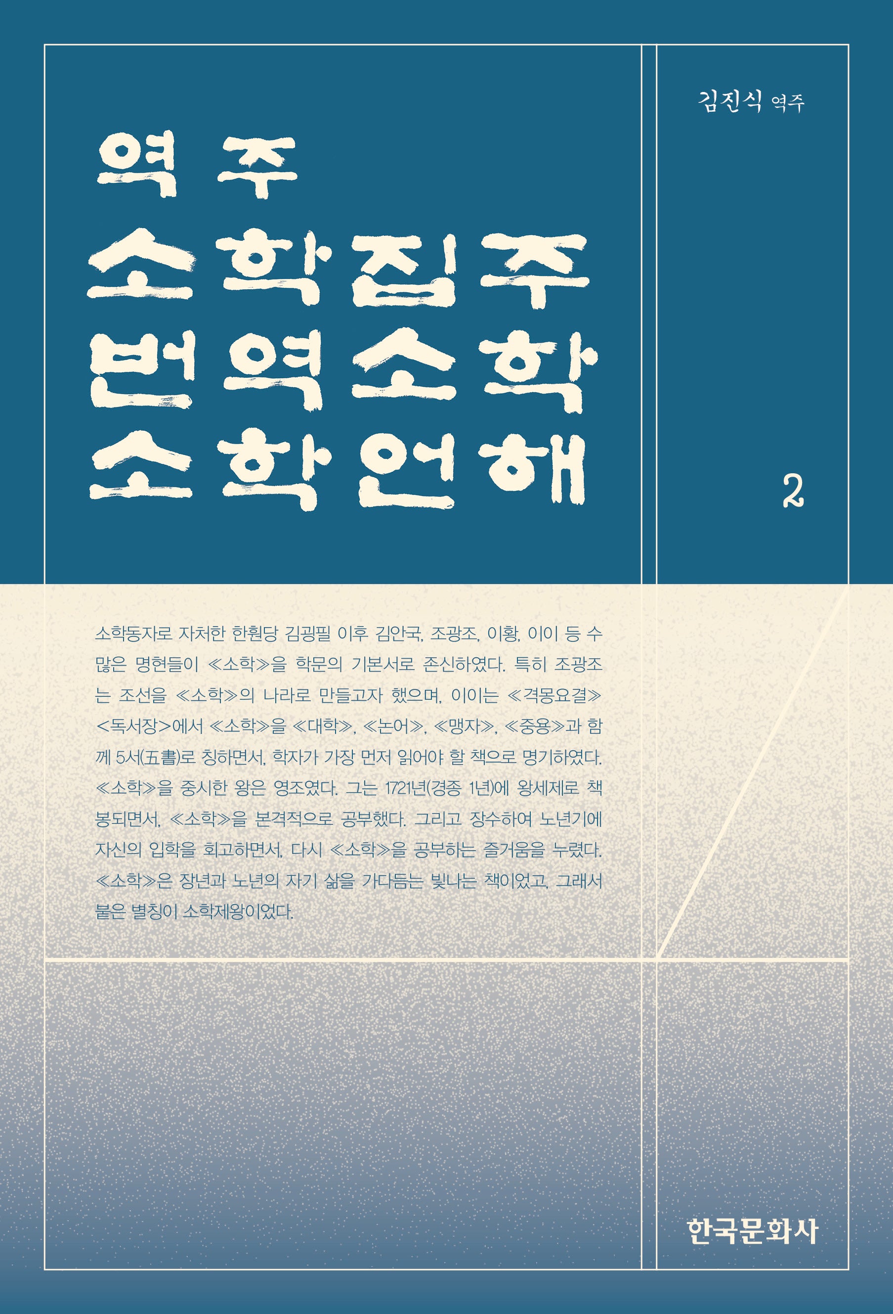 역주 소학집주·번역소학·소학언해 2