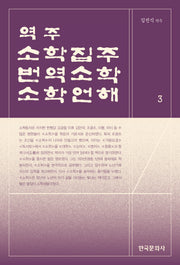 역주 소학집주·번역소학·소학언해 3