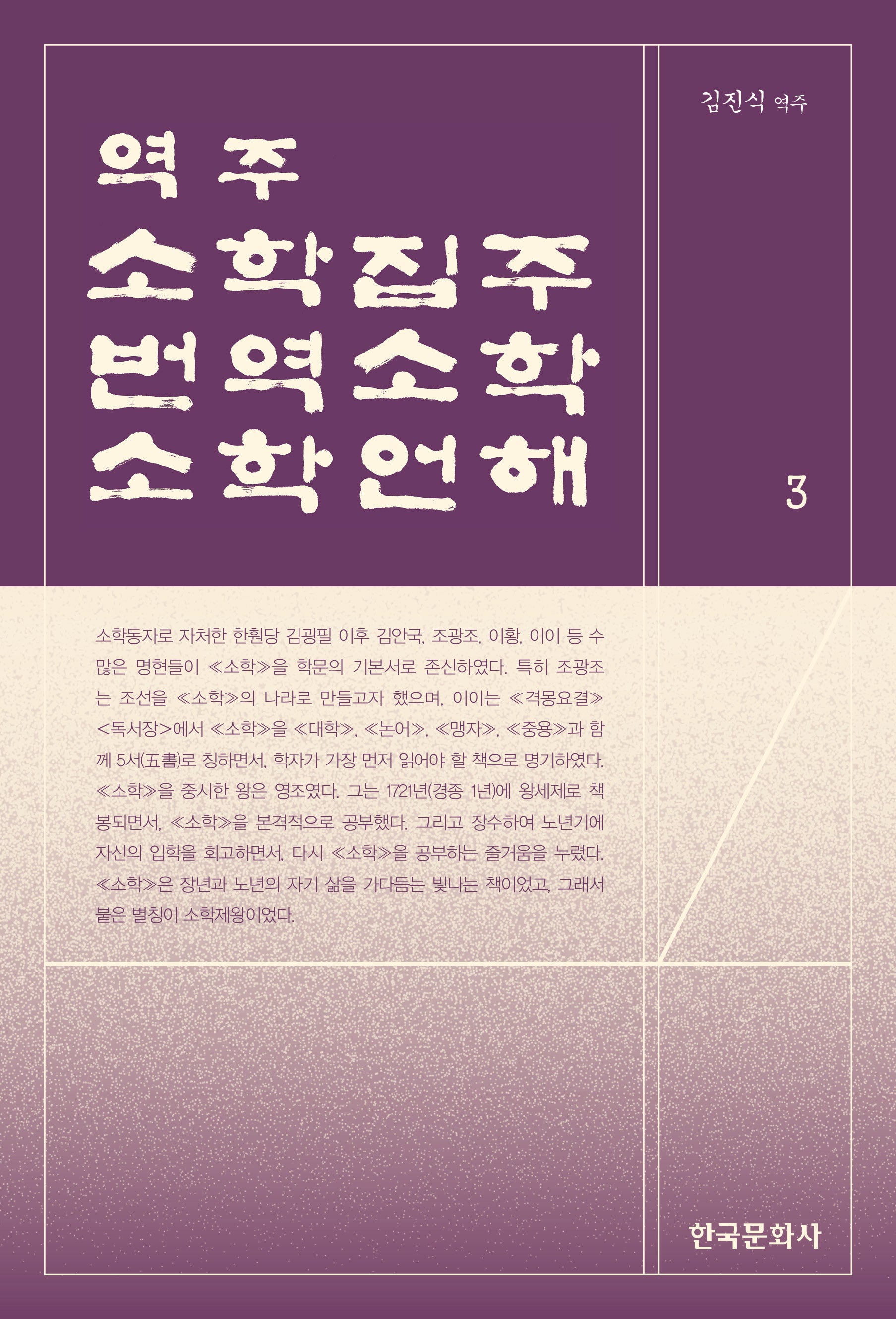 역주 소학집주·번역소학·소학언해 3