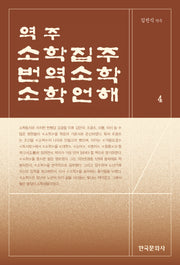 역주 소학집주·번역소학·소학언해 4