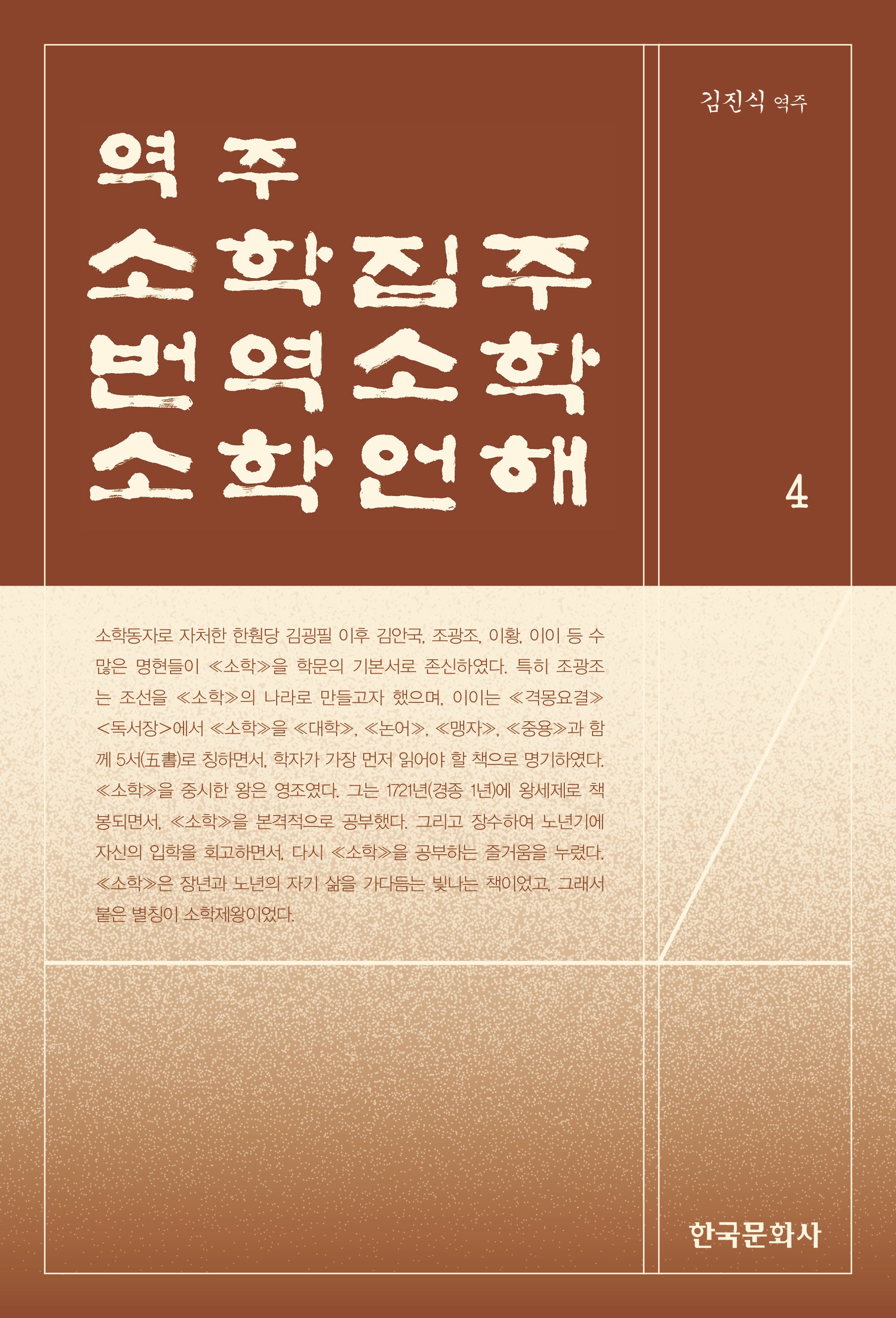 역주 소학집주·번역소학·소학언해 4