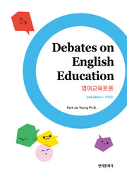 영어교육토론(개정판 2판)
