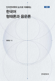 한국어 형태론과 음운론(인지언어학의 눈으로 이해하는)(2판)
