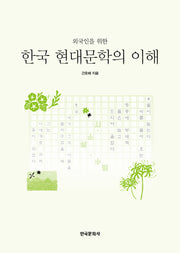외국인을 위한 한국현대문학의 이해