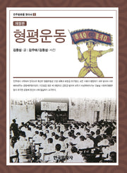 형평운동(개정판)(진주문화를 찾아서 3)