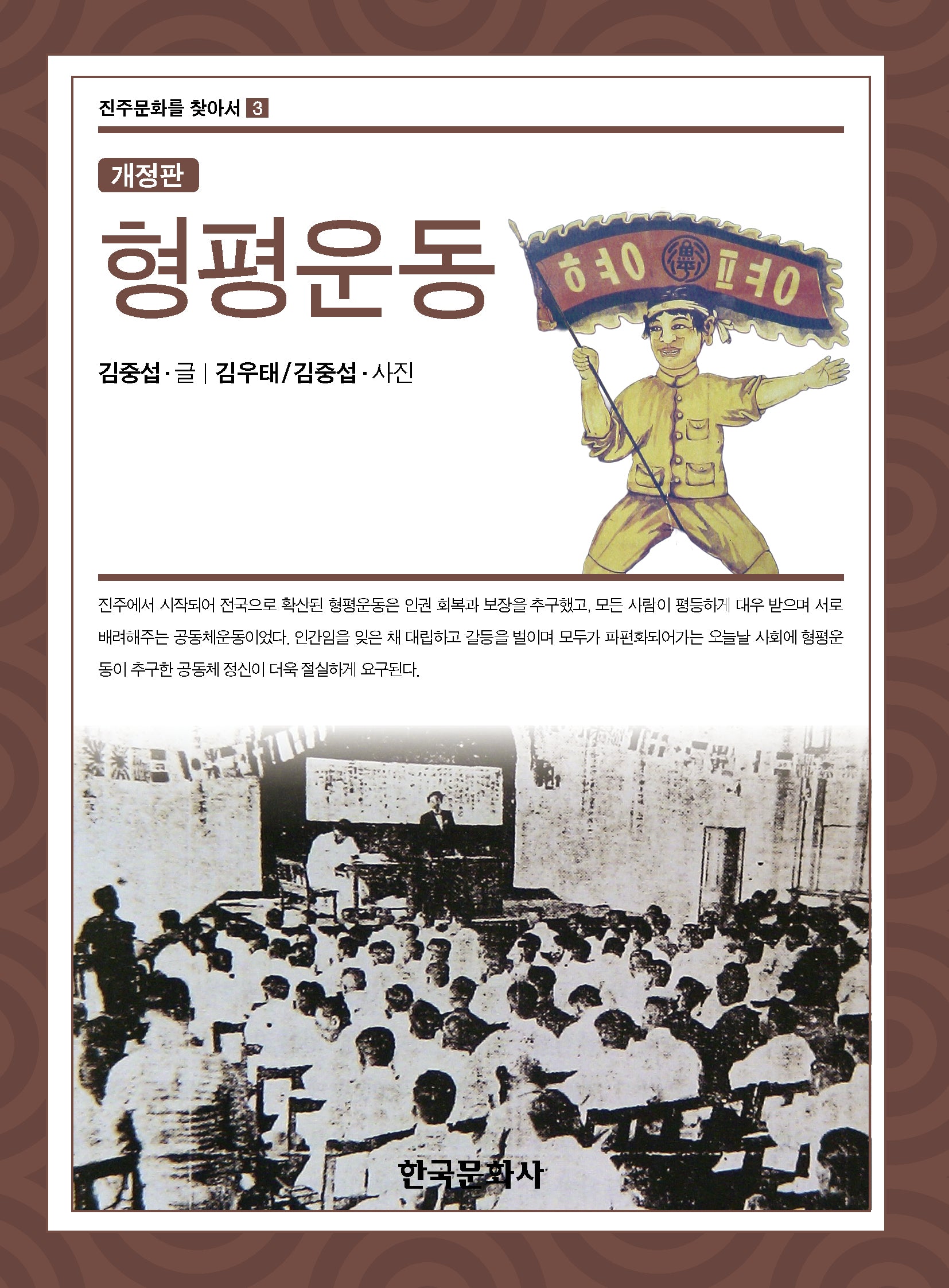형평운동(개정판)(진주문화를 찾아서 3)