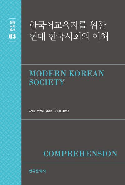 한국어 교육자를 위한 현대 한국사회의 이해(문화교육총서 3)(반양장)