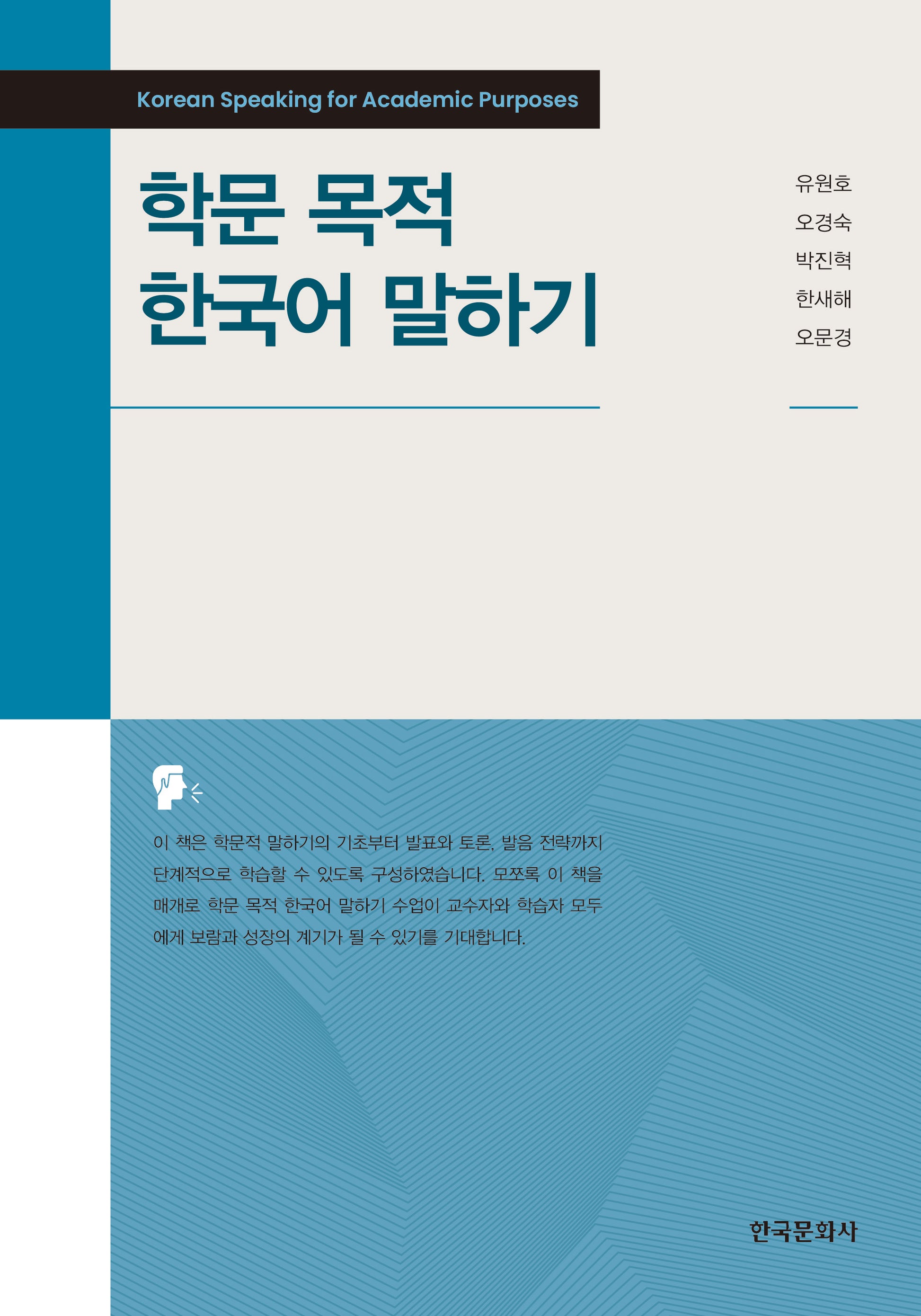 학문 목적 한국어 말하기