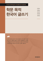 학문 목적 한국어 글쓰기