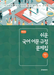쉬운 국어 어문 규정 문제집(3판)