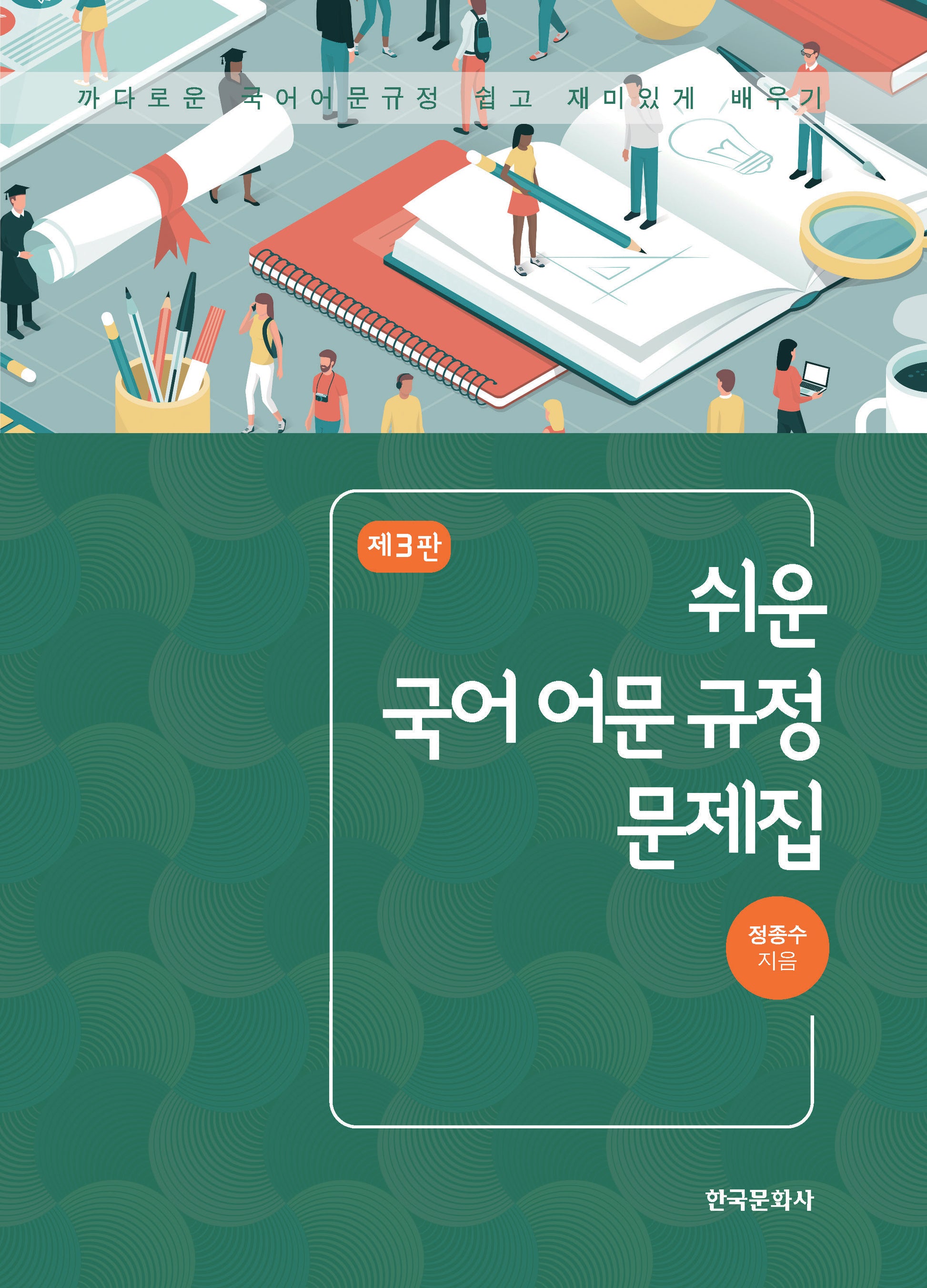 쉬운 국어 어문 규정 문제집(3판)