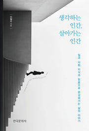 생각하는 인간, 살아가는 인간