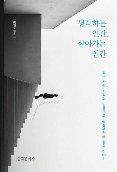 생각하는 인간, 살아가는 인간