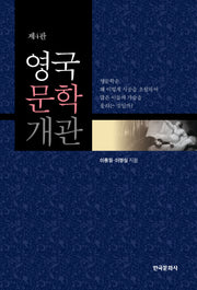 영국문학개관(4판)