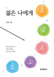 젊은 나에게(2판)