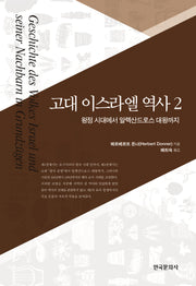 고대 이스라엘 역사 2: 왕정 시대에서 알렉산드로스 대왕까지