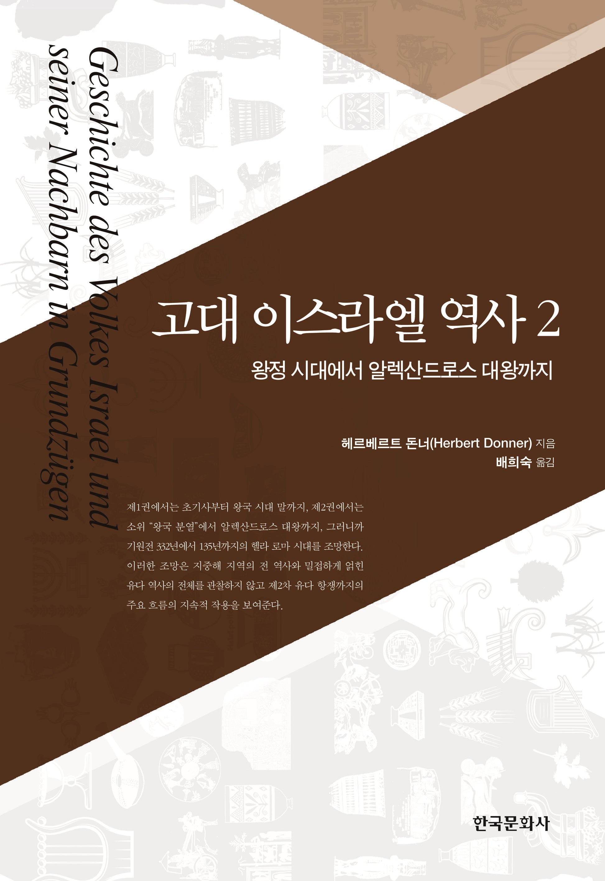 고대 이스라엘 역사 2: 왕정 시대에서 알렉산드로스 대왕까지