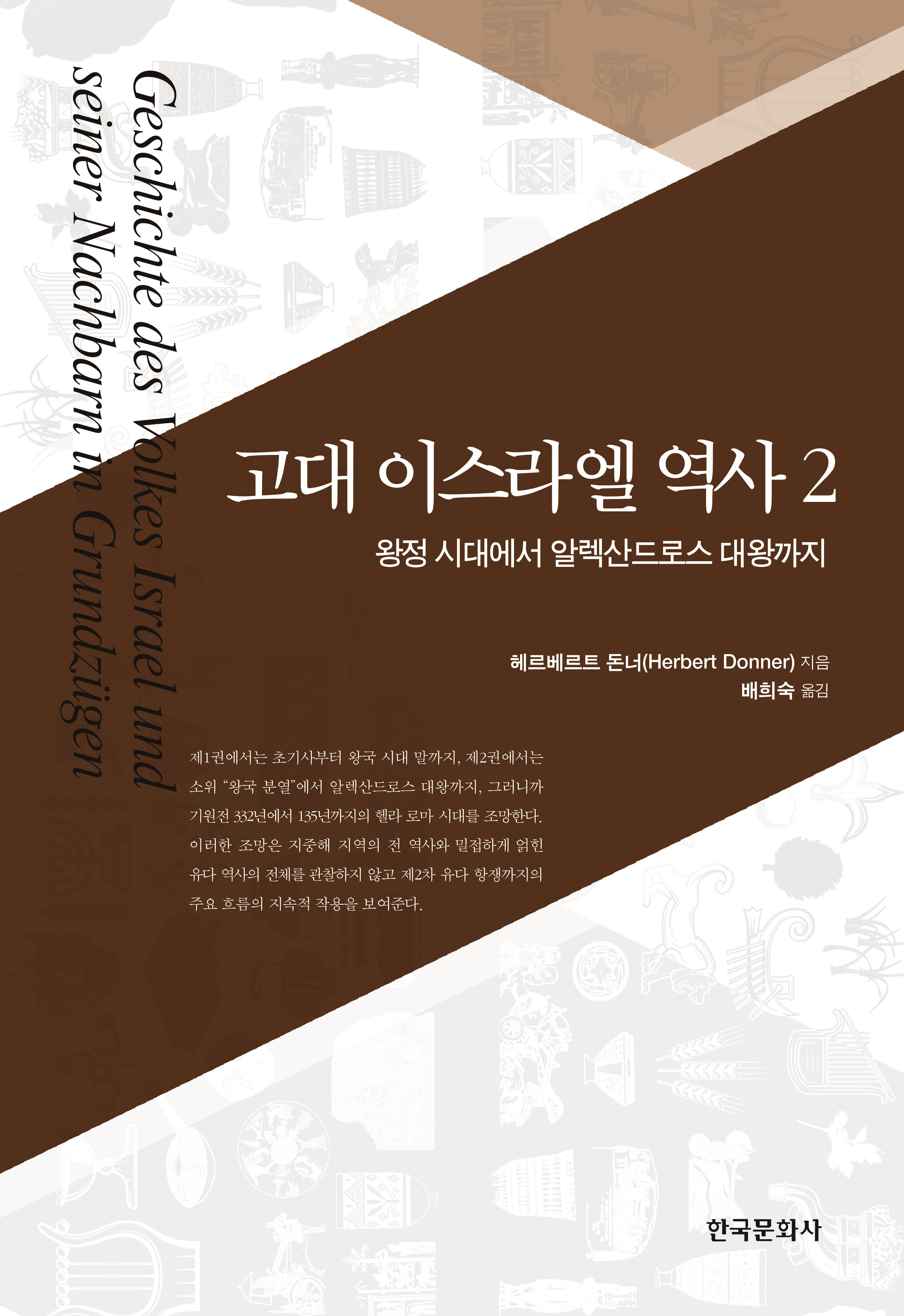 고대 이스라엘 역사 2: 왕정 시대에서 알렉산드로스 대왕까지