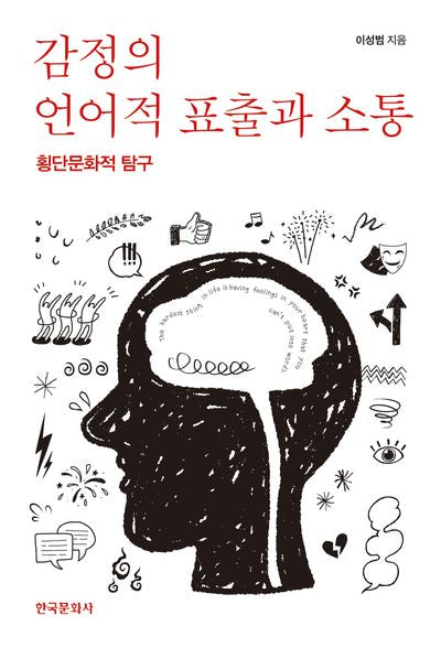 감정의 언어적 표출과 소통