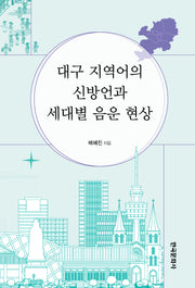 대구 지역어의 신방언과 세대별 음운 현상