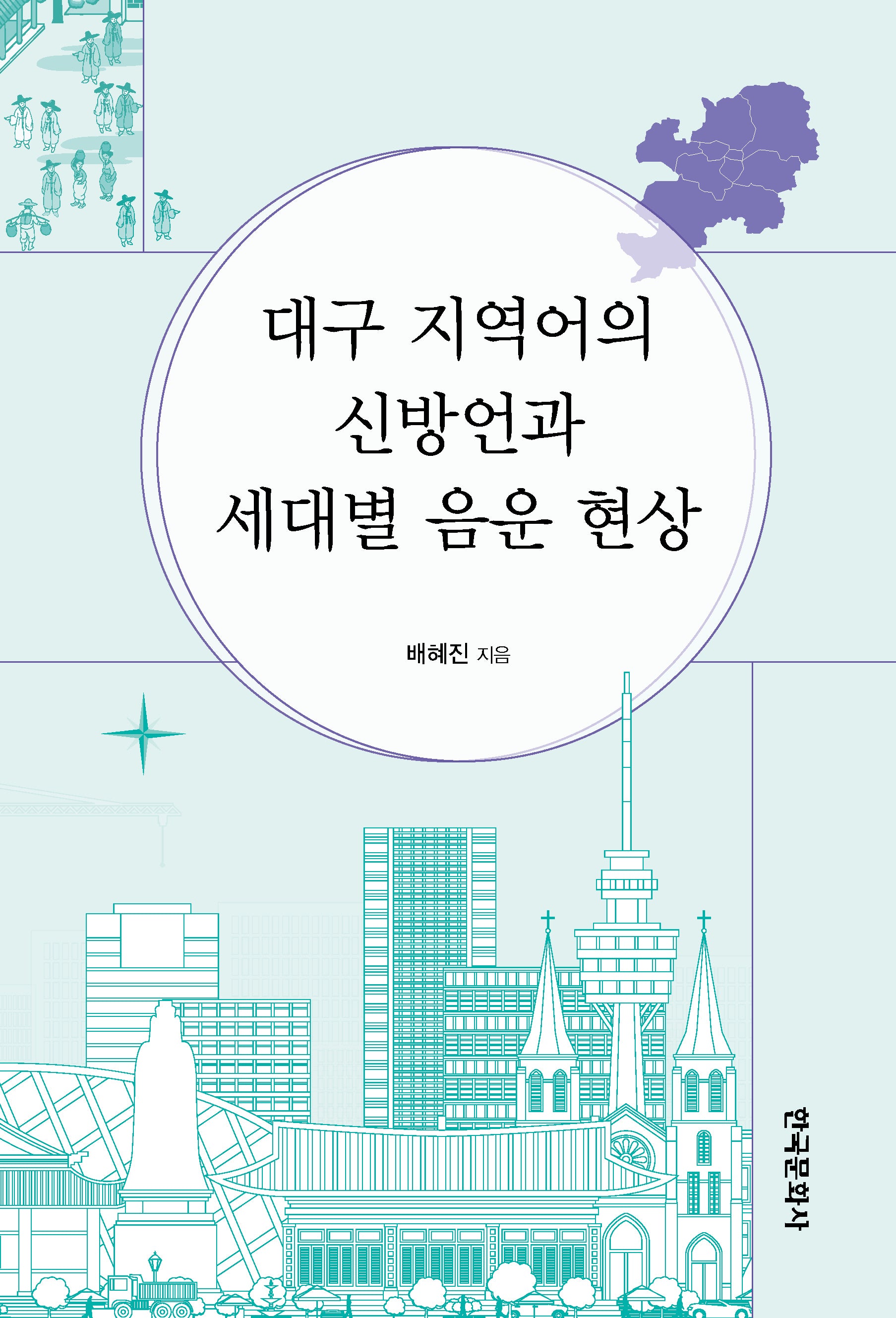 대구 지역어의 신방언과 세대별 음운 현상