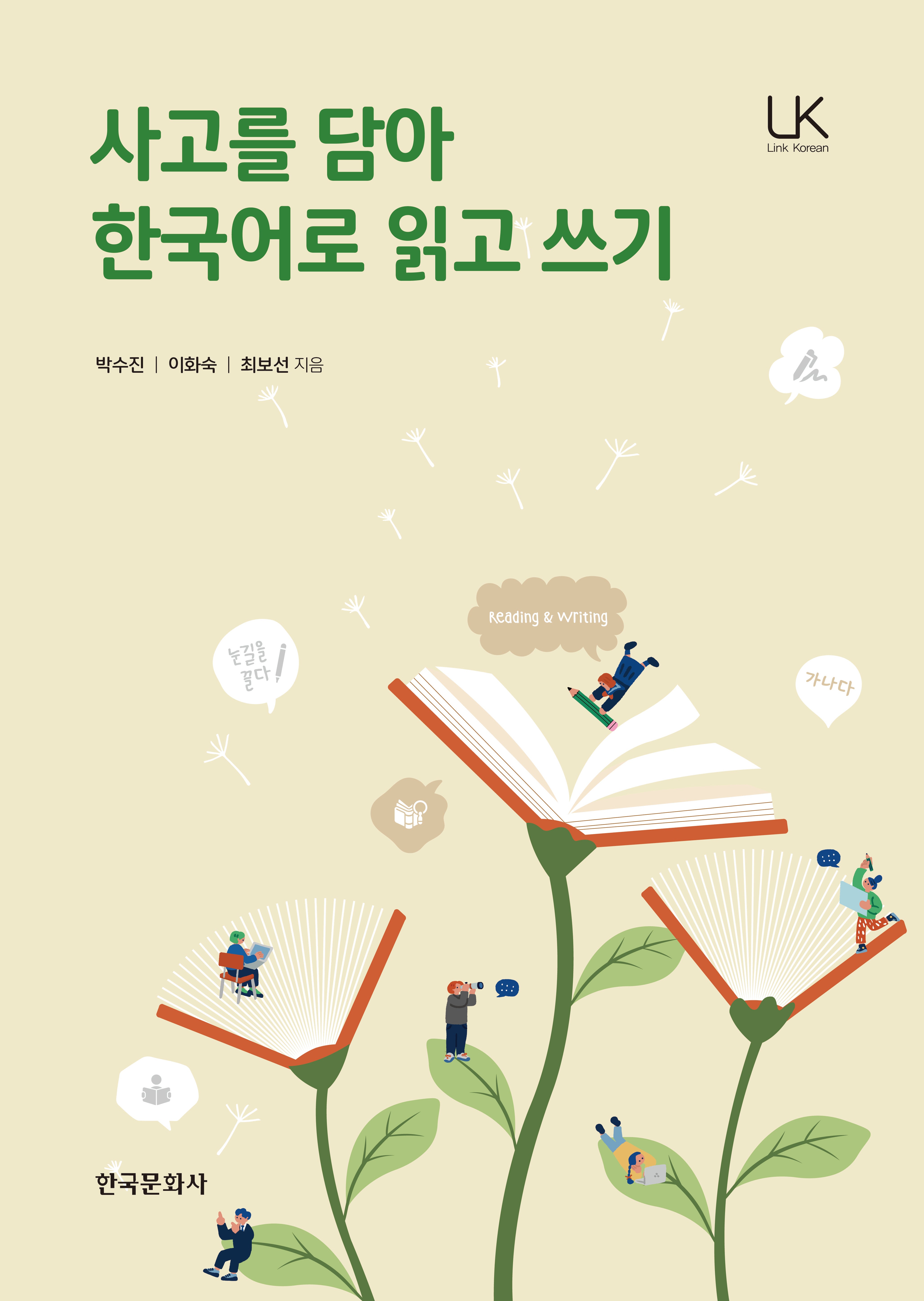 사고를 담아 한국어로 읽고 쓰기