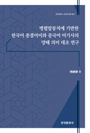 병렬말뭉치에 기반한 한국어 종결어미와 중국어 어기사의 양태 의미 대조 연구(한국문화사 국제 한국학 총서)
