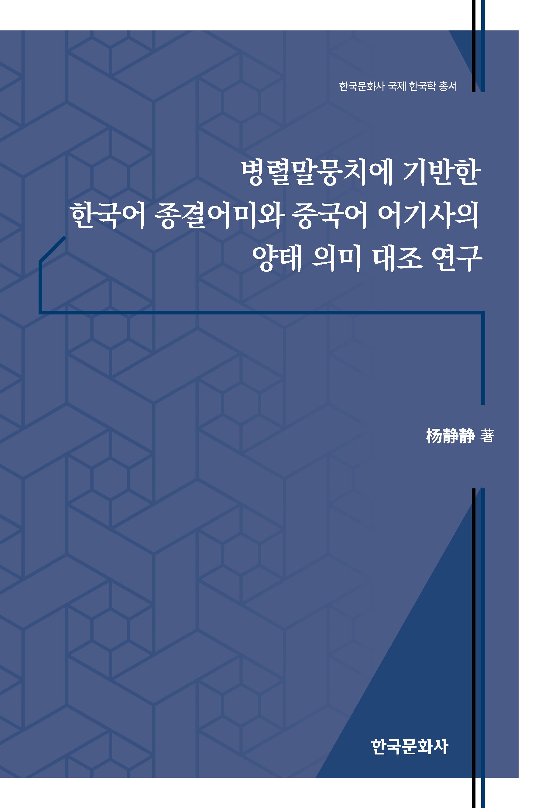 병렬말뭉치에 기반한 한국어 종결어미와 중국어 어기사의 양태 의미 대조 연구(한국문화사 국제 한국학 총서)