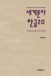 세계문자 한글 20