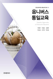 옴니버스 통일교육(춘천교육대학교 통일교육 총서 1)