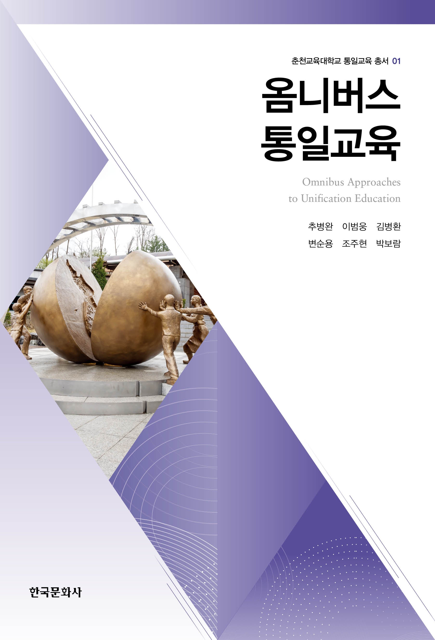 옴니버스 통일교육(춘천교육대학교 통일교육 총서 1)
