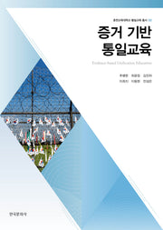 증거 기반 통일교육(춘천교육대학교 통일교육 총서 2)