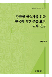 중국인 학습자를 위한 한국어 시간 은유 표현 교육 연구(한국문화사 국제 한국학 총서)