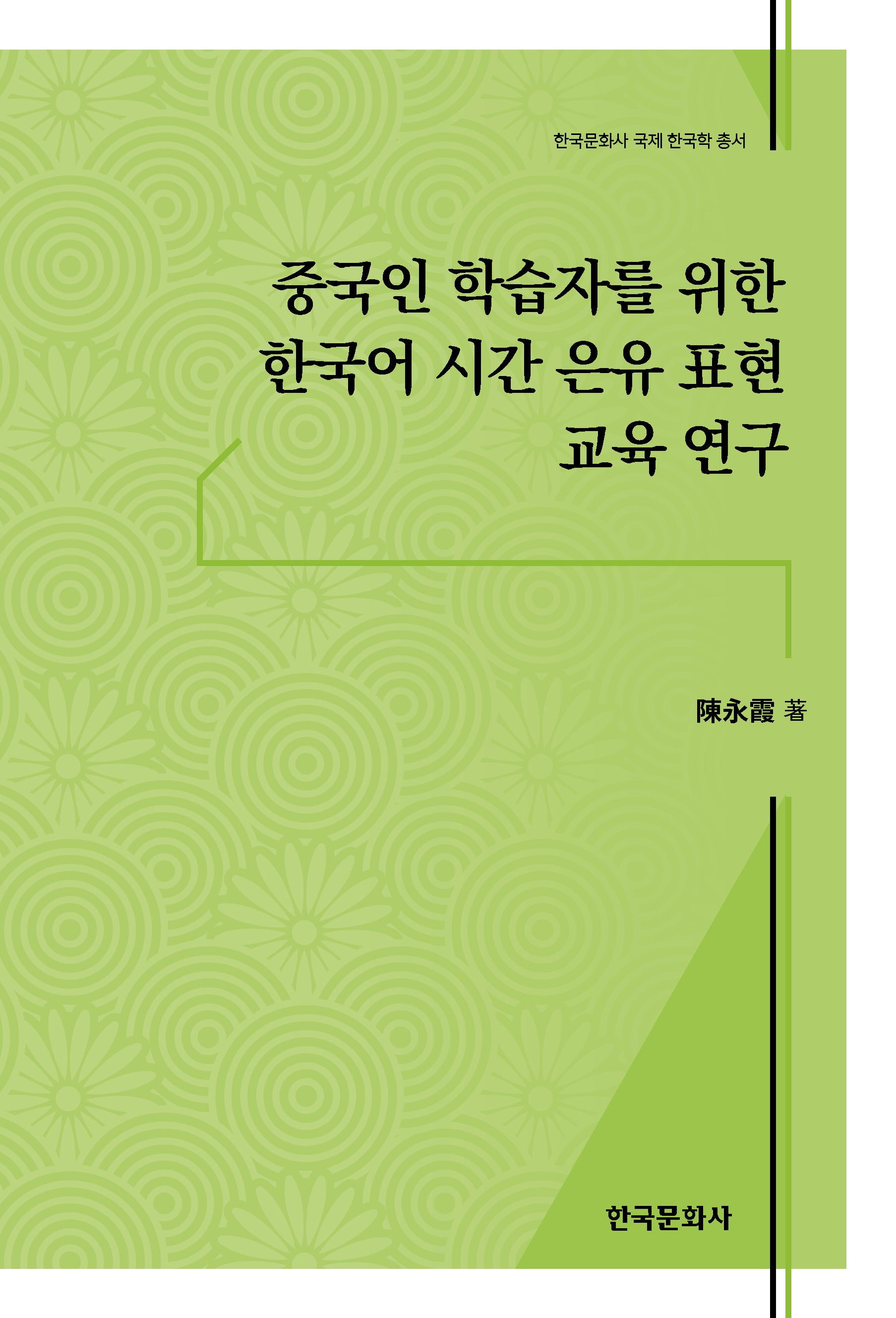 중국인 학습자를 위한 한국어 시간 은유 표현 교육 연구(한국문화사 국제 한국학 총서)
