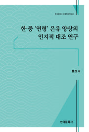 한·중'연령'은유 양상의 인지적 대조 연구(한국문화사 국제한국학 총서)(반양장)