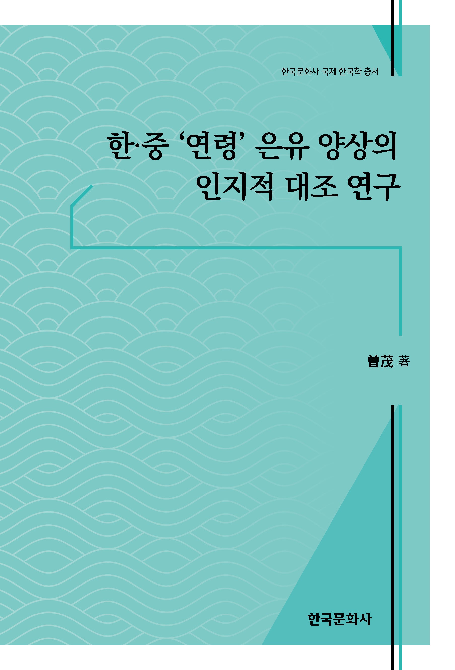 한·중'연령'은유 양상의 인지적 대조 연구(한국문화사 국제한국학 총서)(반양장)