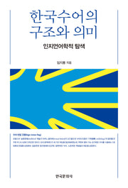 한국수어의 구조와 의미
