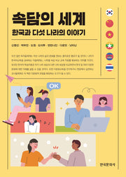 속담의 세계(반양장)