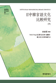 일중한언어문화 비교연구(중)(한국문화사 중국인문학 총서)(반양장)