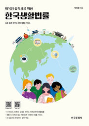 한국생활법률(외국인 유학생을 위한)
