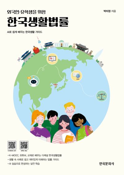 한국생활법률(외국인 유학생을 위한)