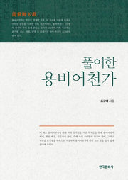 풀이한 용비어천가
