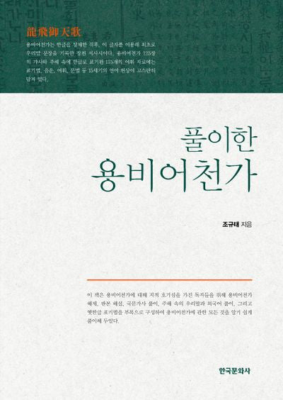 풀이한 용비어천가