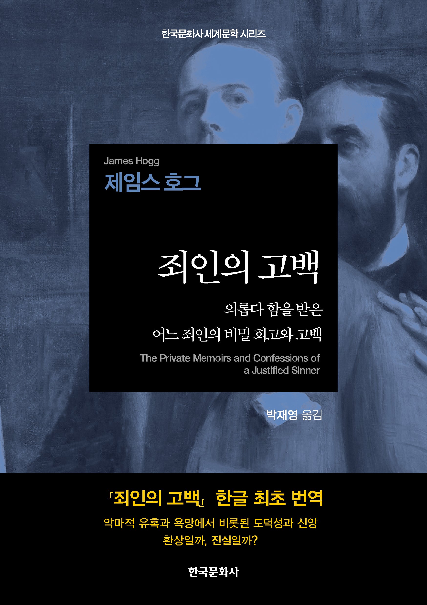 죄인의 고백(한국문화사 세계문학 시리즈)(반양장)