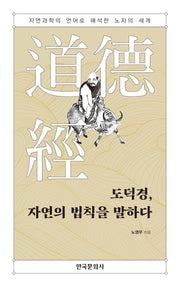 도덕경, 자연의 법칙을 말하다