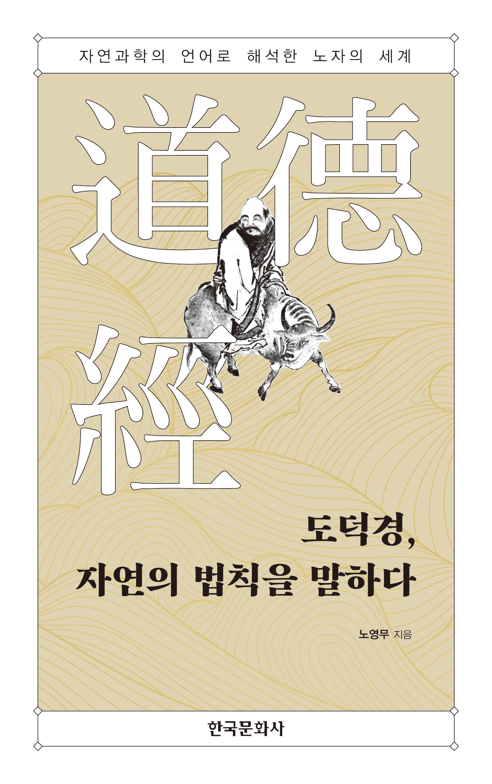 도덕경, 자연의 법칙을 말하다