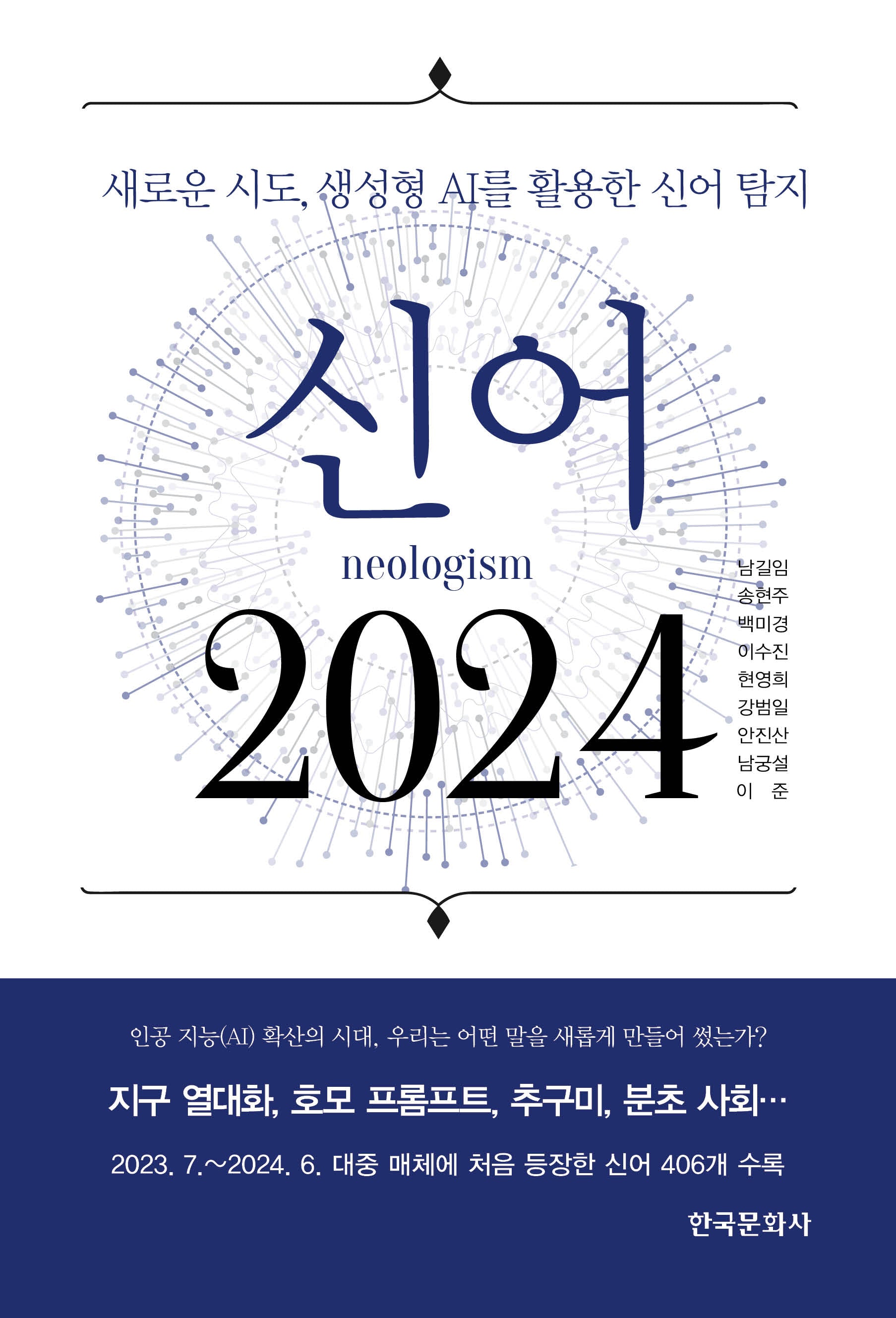 신어 2024