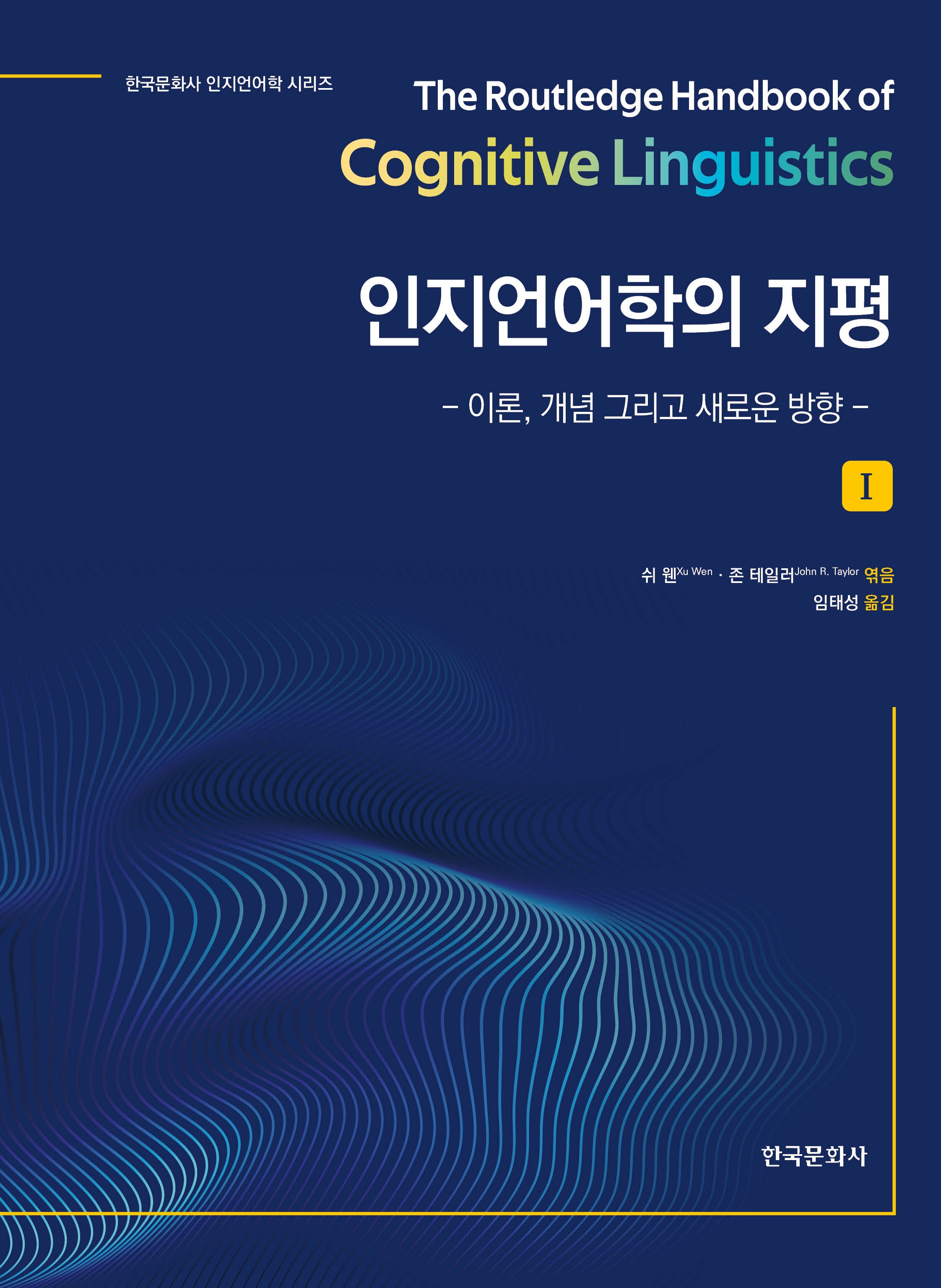인지언어학의 지평 1(한국문화사 인지언어학 시리즈)